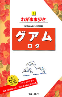 ブルーガイドわがまま歩き08　グアム　ロタ