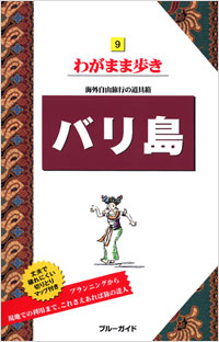 ブルーガイドわがまま歩き09　バリ島