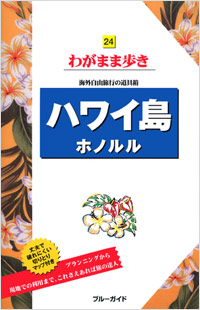 ブルーガイドわがまま歩き24　ハワイ島ホノルル