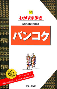 ブルーガイドわがまま歩き35　バンコク