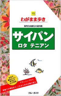 「ブルーガイドわがまま歩き15 サイパン ロタ テニアン」書影
