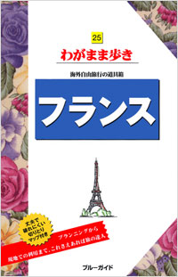 ブルーガイドわがまま歩き25　フランス