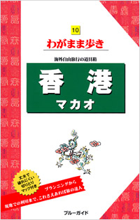 ブルーガイドわがまま歩き10　香港　マカオ