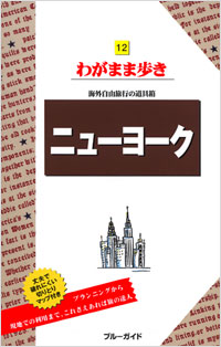 ブルーガイドわがまま歩き12　ニューヨーク