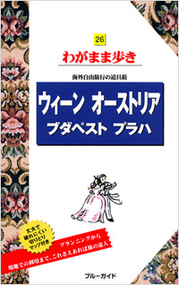 「ブルーガイドわがまま歩き26 ウィーン オーストリア ブダペスト プラハ」書影