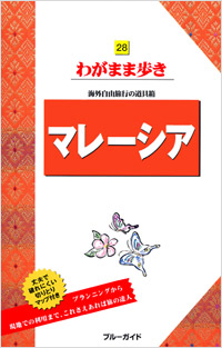 ブルーガイドわがまま歩き28　マレーシア
