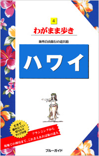 ブルーガイドわがまま歩き04　ハワイ