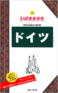 ブルーガイドわがまま歩き14　ドイツ