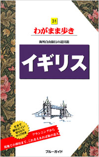 ブルーガイドわがまま歩き31　イギリス