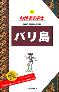 ブルーガイドわがまま歩き09　バリ島