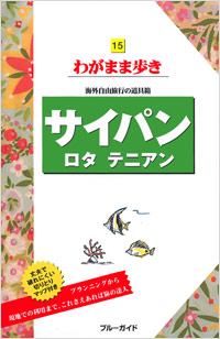 ブルーガイドわがまま歩き15　サイパン　ロタ　テニアン