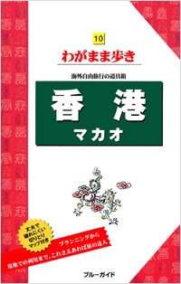 ブルーガイドわがまま歩き10　香港　マカオ