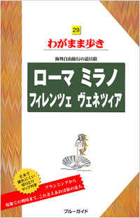 「ブルーガイドわがまま歩き29　ローマ　ミラノ　フィレンツェ　ヴェネツィア」書影