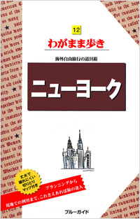 ブルーガイドわがまま歩き12 ニューヨーク