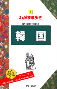 「ブルーガイドわがまま歩き05　韓国」書影