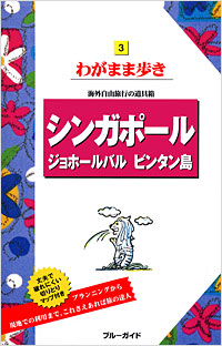 「ブルーガイドわがまま歩き03 シンガポール ジョホールバル ビンタン島」書影