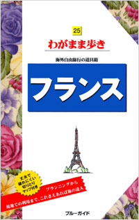 「ブルーガイドわがまま歩き25　フランス」書影