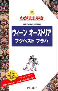 「ブルーガイドわがまま歩き26　ウィーン　オーストリア　ブダペスト　プラハ」書影