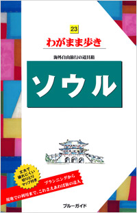「ブルーガイドわがまま歩き23 ソウル」書影