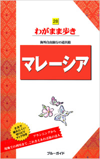 「ブルーガイドわがまま歩き28　マレーシア」書影