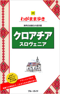 「ブルーガイドわがまま歩き38　クロアチア　スロヴェニア」書影