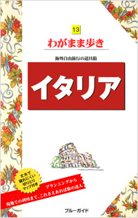 ブルーガイドわがまま歩き13　イタリア