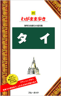 「ブルーガイドわがまま歩き20　タイ」書影