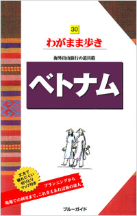 「ブルーガイドわがまま歩き30　ベトナム」書影