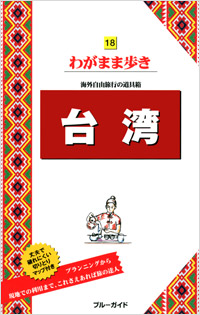 「ブルーガイドわがまま歩き18 台湾」書影
