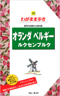 「ブルーガイドわがまま歩き32　オランダ　ベルギー　ルクセンブルク」書影