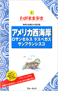 「ブルーガイドわがまま歩き02 アメリカ西海岸 ロサンゼルス ラスベガス サンフランシスコ」書影