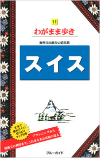 「ブルーガイドわがまま歩き11　スイス」書影