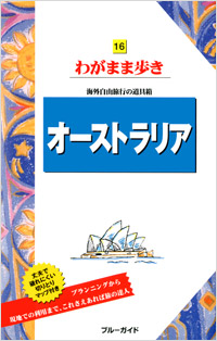 「ブルーガイドわがまま歩き16 オーストラリア」書影