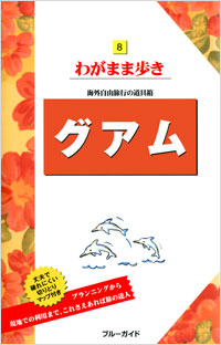 「ブルーガイドわがまま歩き08　グアム」書影