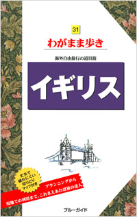 「ブルーガイドわがまま歩き31　イギリス」書影