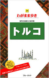 「ブルーガイドわがまま歩き34　トルコ」書影