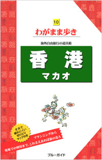 ブルーガイドわがまま歩き10　香港　マカオ