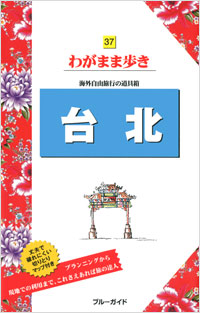 「ブルーガイドわがまま歩き37　台北」書影