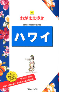ブルーガイドわがまま歩き04　ハワイ