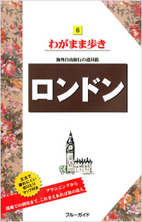 「ブルーガイドわがまま歩き06　ロンドン」書影