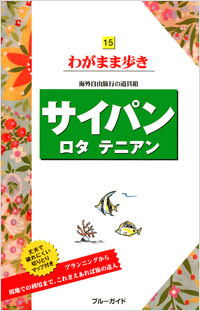 「ブルーガイドわがまま歩き15　サイパン・ロタ・テニアン」書影