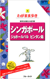 「ブルーガイドわがまま歩き03 シンガポール ジョホールバル ビンタン島」書影