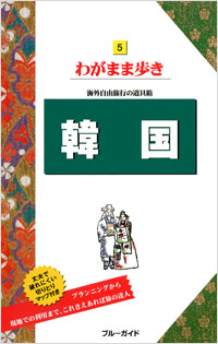 「ブルーガイドわがまま歩き05 韓国」書影