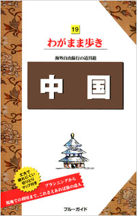 「ブルーガイドわがまま歩き19　中国」書影