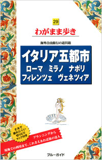 「ブルーガイドわがまま歩き29 イタリア五都市 ローマ・ミラノ・ナポリ・フィレンツェ・ヴェネツィア」書影