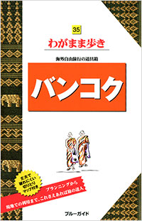「ブルーガイドわがまま歩き35 バンコク」書影