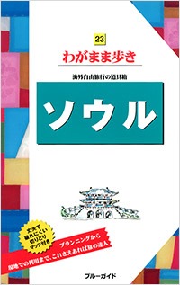 「ブルーガイドわがまま歩き23　ソウル」書影