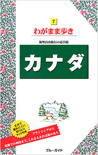 「ブルーガイドわがまま歩き07　カナダ」書影