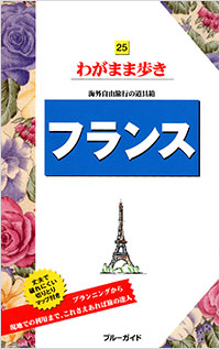 「ブルーガイドわがまま歩き25　フランス」書影