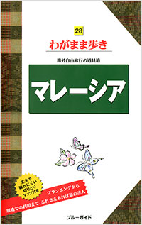 「ブルーガイドわがまま歩き28 マレーシア」書影